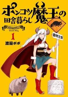 ポンコツ魔王の田舎暮らし