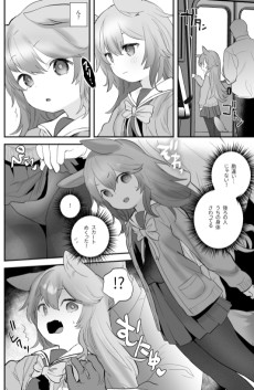 ケモミミ無知っこに電車で