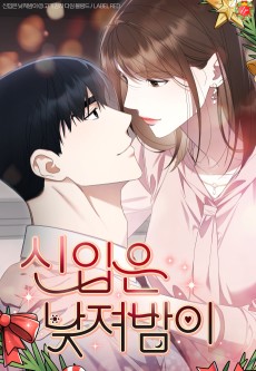 신입은 낮져밤이