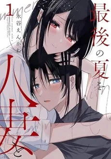 最後の夏を人妻と