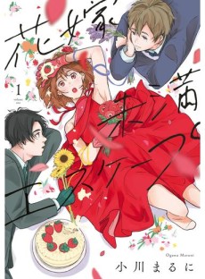 花嫁未満エスケープ