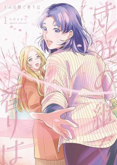 きみの継ぐ香りは