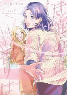 きみの継ぐ香りは