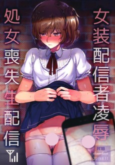 女装配信者凌○