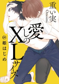 愛しのXLサイズ＠姫はじめ