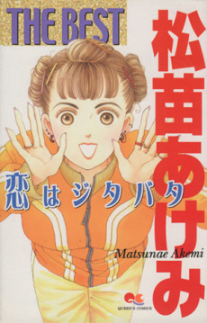 松苗あけみthe best―恋はジタバタ
