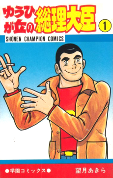 ゆうひが丘の総理大臣