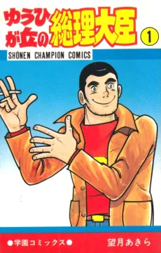 ゆうひが丘の総理大臣