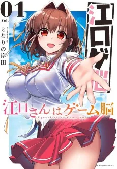 江口さんはゲーム脳