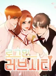 로그인 러브시티