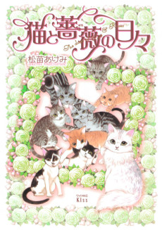 猫と薔薇の日々