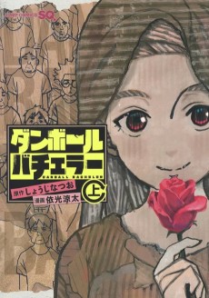 ダンボールバチェラー