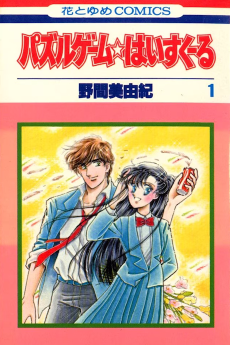 パズルゲーム☆はいすくーる