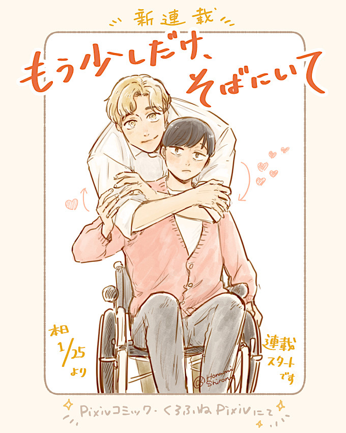 もう少しだけ、そばにいて