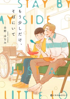 もう少しだけ、そばにいて