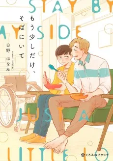 もう少しだけ、そばにいて