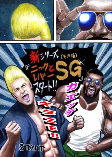 ニックとレバーSG