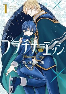 プラチナ・エッジ