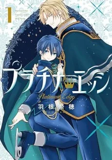 プラチナ・エッジ