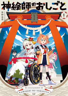 神絵師のおしごと