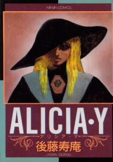 アリシア・Y
