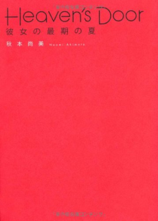 Heaven’s Door 彼女の最期の夏