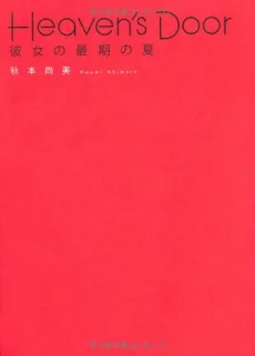 Heaven’s Door 彼女の最期の夏