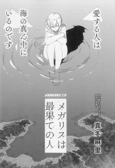 メガリスは最果ての人