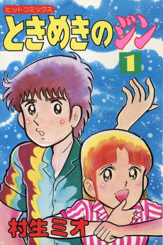 ときめきのジン