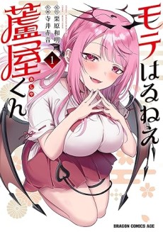 モテはるねえ蘆屋くん