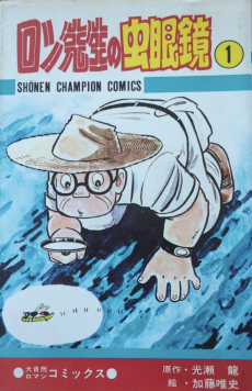 ロン先生の虫眼鏡