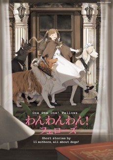 わんわんわん! フェローズ