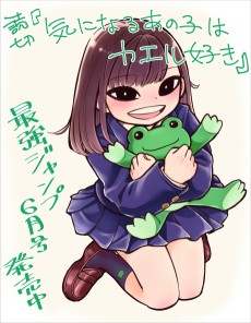 気になるあの子はカエル好き