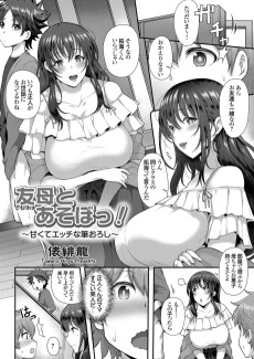 友母とあそぼっ!～甘くてエッチな筆おろし～