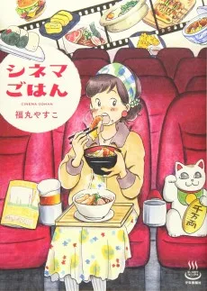 シネマごはん