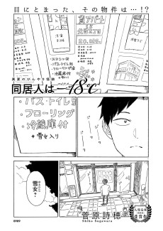 同居人はマイナス18°C