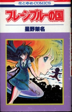 プレーンブルーの国