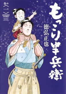 もっこり半兵衛