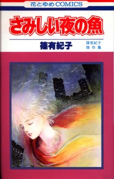 さみしい夜の魚