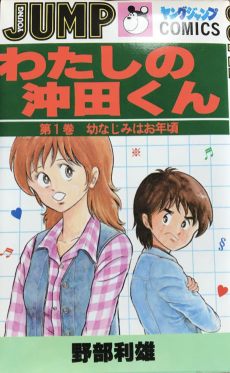 わたしの沖田くん