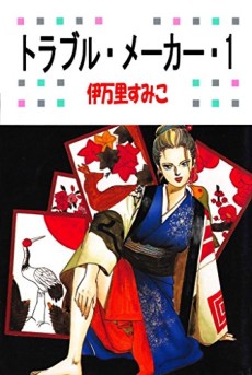 トラブル・メーカー