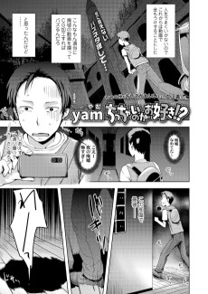 ちっちゃいのがお好き!?