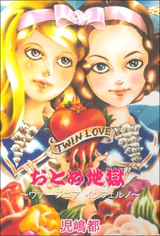 おとめ地獄～ヴァージニア インフェルノ～