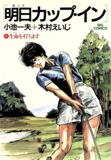 明日カップ・イン