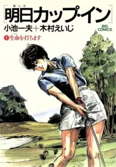 明日カップ・イン