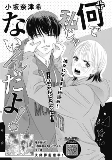 なんで私じゃないんだよ！