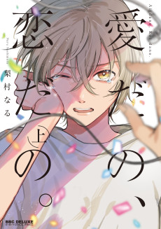 愛だの、恋だの。