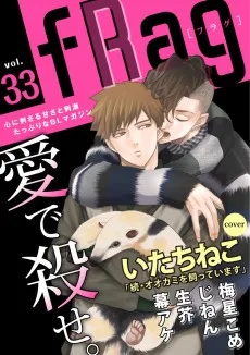 続・オオカミを飼っています