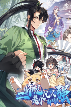 二师兄是个凡人却很强