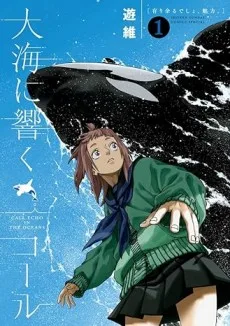 大海に響くコール